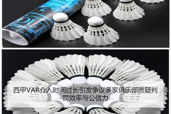 西甲VAR介入时间过长引发争议多家俱乐部质疑判罚效率与公信力
